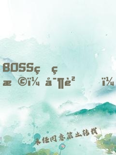 BOSS狠狠撩：寶貝，快投降！